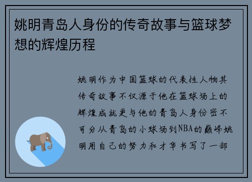 姚明青岛人身份的传奇故事与篮球梦想的辉煌历程