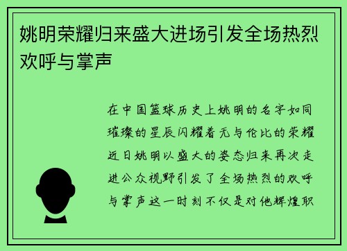 姚明荣耀归来盛大进场引发全场热烈欢呼与掌声