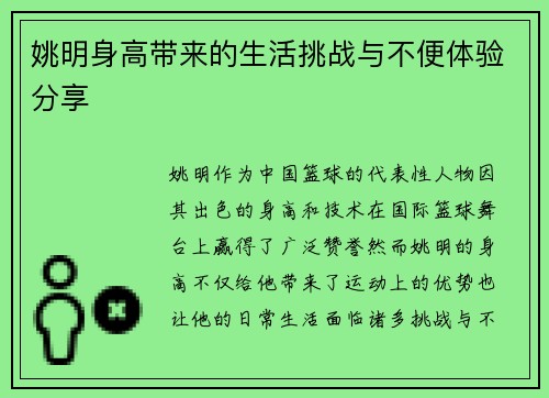 姚明身高带来的生活挑战与不便体验分享