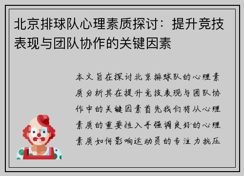 北京排球队心理素质探讨：提升竞技表现与团队协作的关键因素