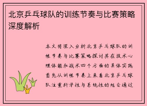北京乒乓球队的训练节奏与比赛策略深度解析