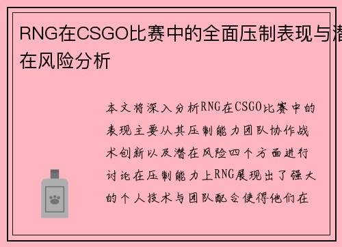 RNG在CSGO比赛中的全面压制表现与潜在风险分析
