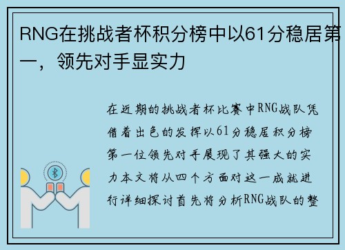 RNG在挑战者杯积分榜中以61分稳居第一，领先对手显实力