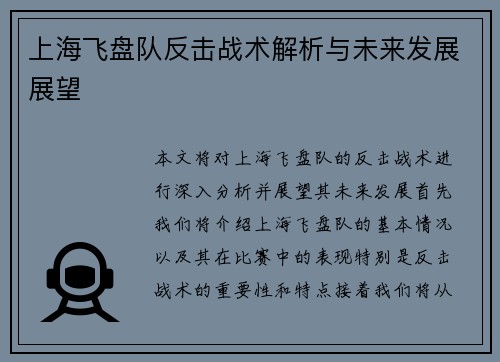 上海飞盘队反击战术解析与未来发展展望
