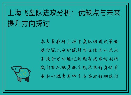 上海飞盘队进攻分析：优缺点与未来提升方向探讨