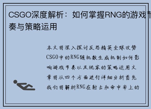 CSGO深度解析：如何掌握RNG的游戏节奏与策略运用