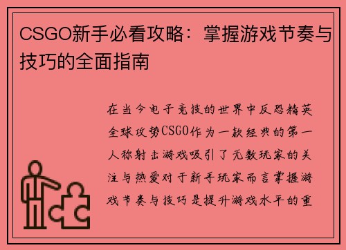 CSGO新手必看攻略：掌握游戏节奏与技巧的全面指南