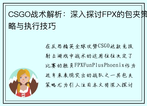 CSGO战术解析：深入探讨FPX的包夹策略与执行技巧