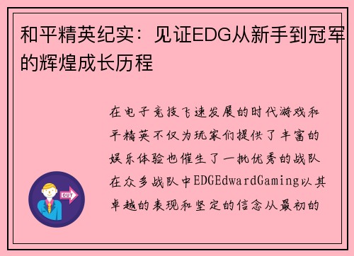 和平精英纪实：见证EDG从新手到冠军的辉煌成长历程
