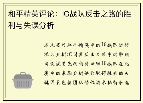 和平精英评论：IG战队反击之路的胜利与失误分析