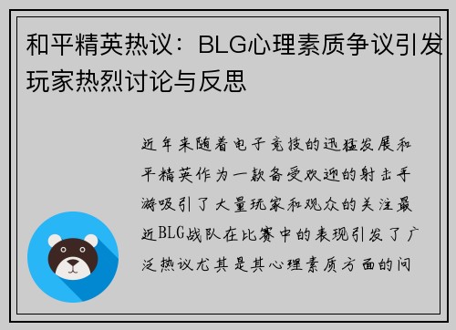 和平精英热议：BLG心理素质争议引发玩家热烈讨论与反思