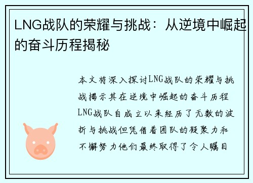 LNG战队的荣耀与挑战：从逆境中崛起的奋斗历程揭秘