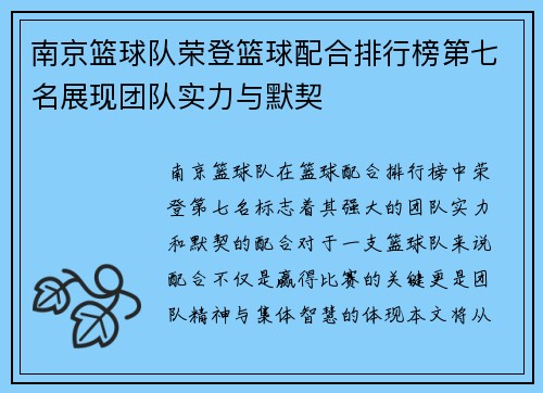 南京篮球队荣登篮球配合排行榜第七名展现团队实力与默契