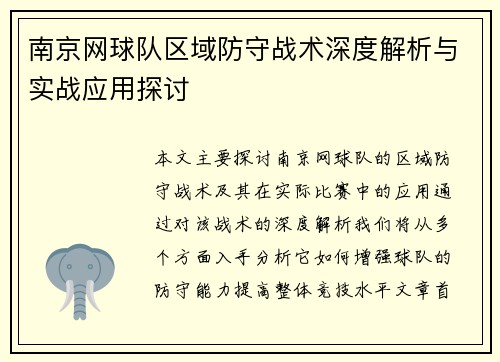 南京网球队区域防守战术深度解析与实战应用探讨