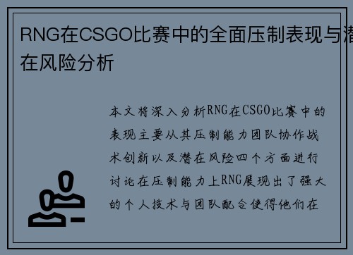 RNG在CSGO比赛中的全面压制表现与潜在风险分析