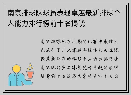 南京排球队球员表现卓越最新排球个人能力排行榜前十名揭晓