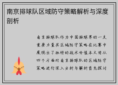 南京排球队区域防守策略解析与深度剖析