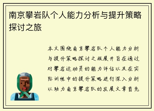 南京攀岩队个人能力分析与提升策略探讨之旅