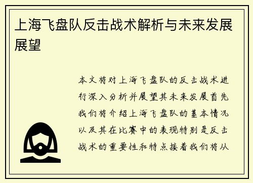 上海飞盘队反击战术解析与未来发展展望