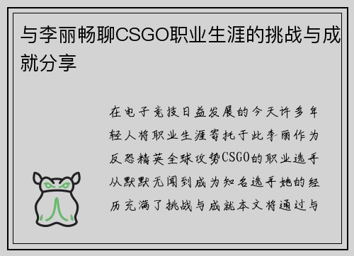 与李丽畅聊CSGO职业生涯的挑战与成就分享
