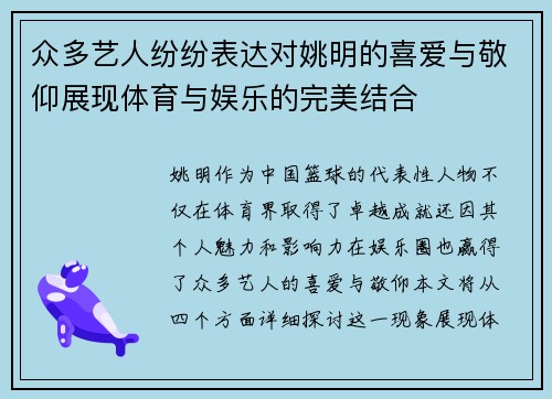 众多艺人纷纷表达对姚明的喜爱与敬仰展现体育与娱乐的完美结合