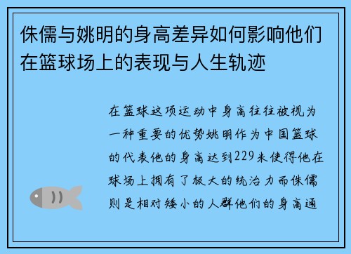 侏儒与姚明的身高差异如何影响他们在篮球场上的表现与人生轨迹