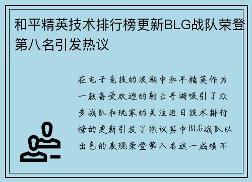和平精英技术排行榜更新BLG战队荣登第八名引发热议