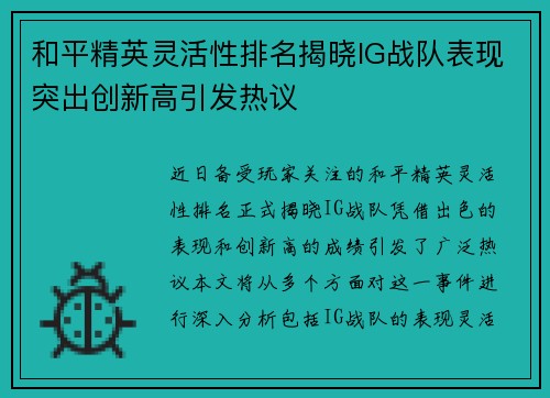 和平精英灵活性排名揭晓IG战队表现突出创新高引发热议