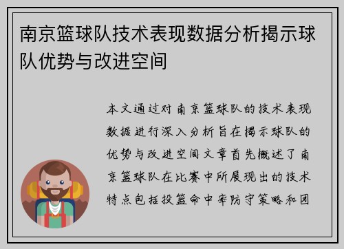 南京篮球队技术表现数据分析揭示球队优势与改进空间