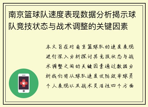 南京篮球队速度表现数据分析揭示球队竞技状态与战术调整的关键因素