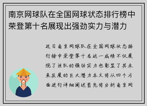 南京网球队在全国网球状态排行榜中荣登第十名展现出强劲实力与潜力