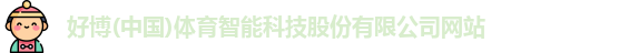好博